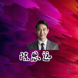 陈思远