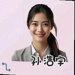 孙浩宇
