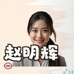 赵明辉